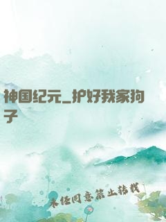 神国纪元