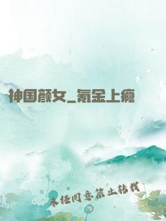 神国颜女
