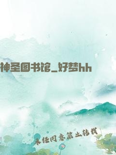 神圣图书馆
