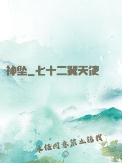 神坠