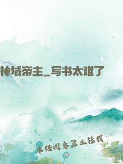 神域帝主
