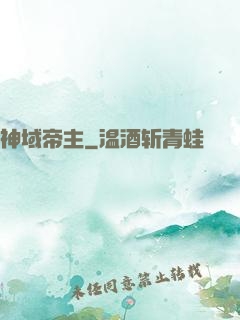神域帝主