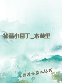 神墓小园丁