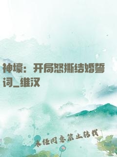神壕：开局怒撕结婚誓词