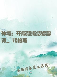 神壕：开局怒撕结婚誓词