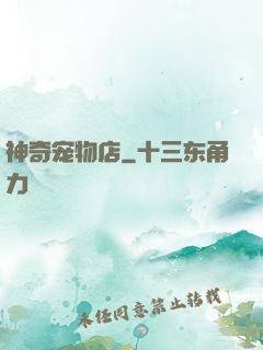 神奇宠物店