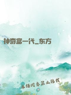 神奇富一代