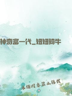 神奇富一代
