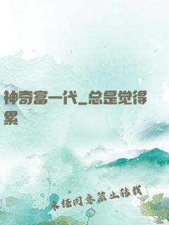 神奇富一代