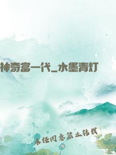 神奇富一代