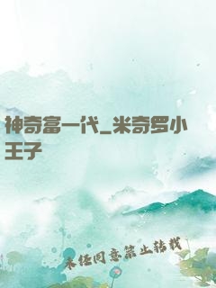 神奇富一代