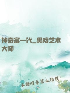 神奇富一代