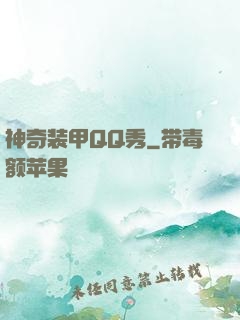 神奇装甲QQ秀