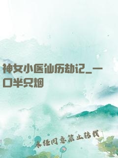 神女小医仙历劫记