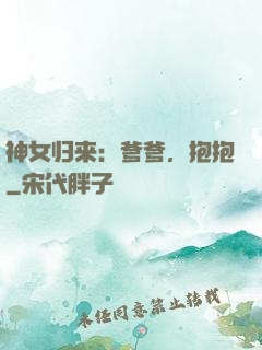 神女归来：爹爹，抱抱