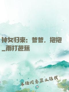 神女归来：爹爹，抱抱