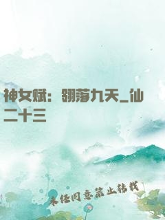 神女赋：翎落九天