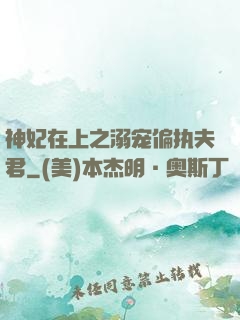 神妃在上之溺宠偏执夫君
