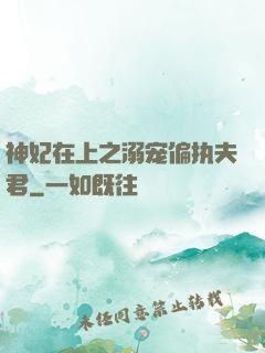 神妃在上之溺宠偏执夫君
