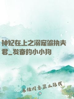 神妃在上之溺宠偏执夫君