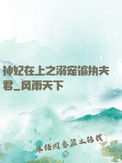 神妃在上之溺宠偏执夫君
