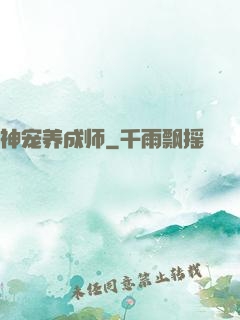 神宠养成师