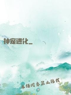 神宠进化