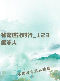 神宠进化时代