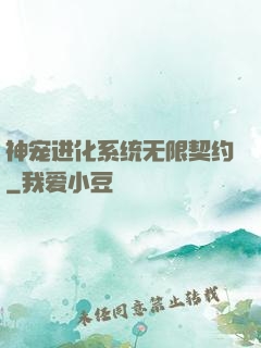 神宠进化系统无限契约