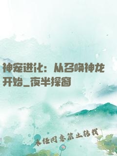 神宠进化：从召唤神龙开始
