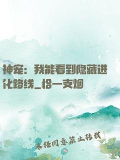 神宠：我能看到隐藏进化路线