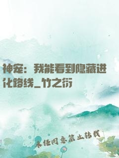神宠：我能看到隐藏进化路线