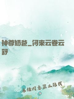 神尊奶爸