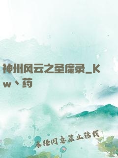 神州风云之圣魔录