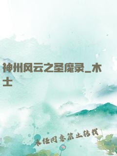神州风云之圣魔录