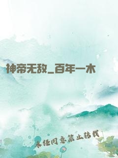 神帝无敌