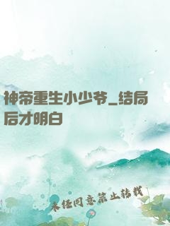 神帝重生小少爷