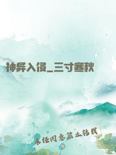 神异入侵