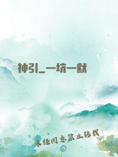 神引