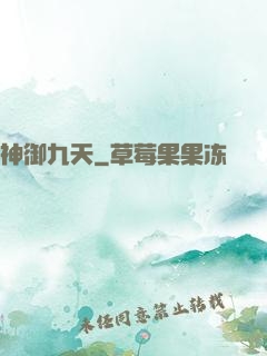 神御九天