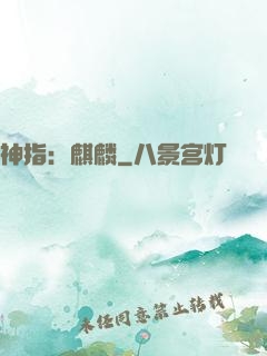 神指：麒麟