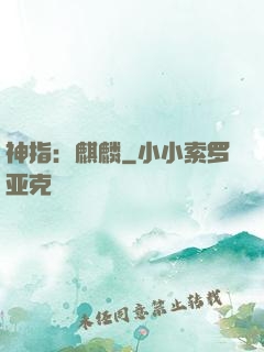 神指：麒麟