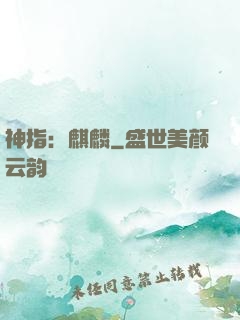 神指：麒麟