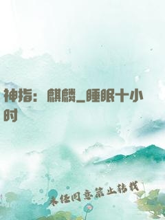 神指：麒麟