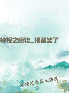 神探之唐铭