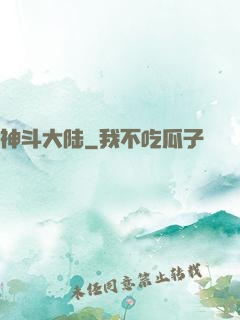 神斗大陆