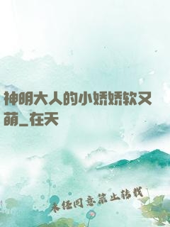 神明大人的小娇娇软又萌