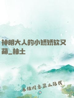 神明大人的小娇娇软又萌