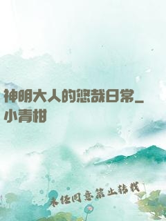 神明大人的悠哉日常