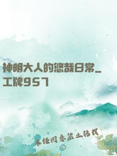 神明大人的悠哉日常